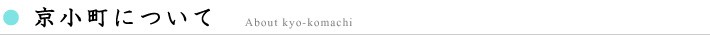 「京小町」について