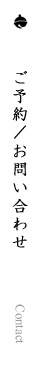 ご予約／お問い合わせ