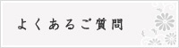 よくあるご質問