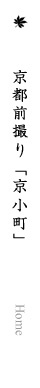 京都ロケーション前撮り「京小町」