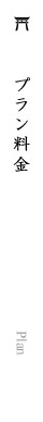プラン／料金