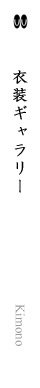 衣装ギャラリー